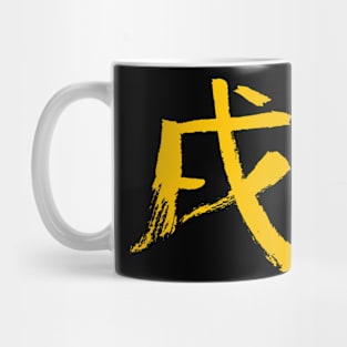 Dog (Zodiac) Japanese KANJI Mug